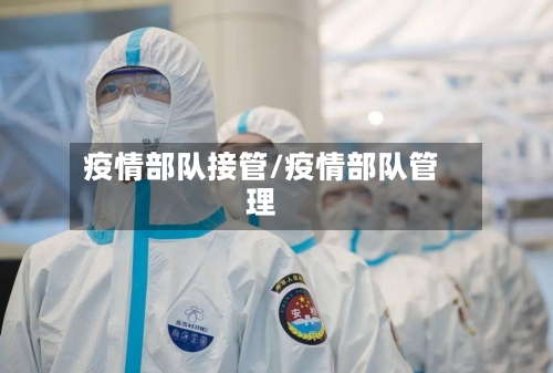 疫情部队接管/疫情部队管理-第1张图片
