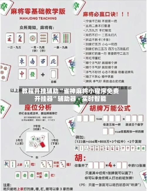 教程开挂辅助“雀神麻将小程序免费开挂器	”辅助器 - 实时智能-第1张图片