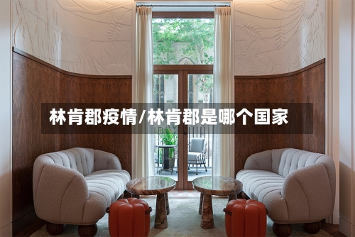 林肯郡疫情/林肯郡是哪个国家-第2张图片