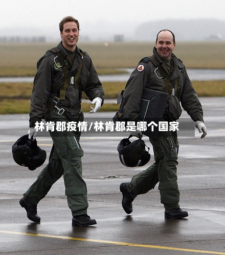 林肯郡疫情/林肯郡是哪个国家-第3张图片