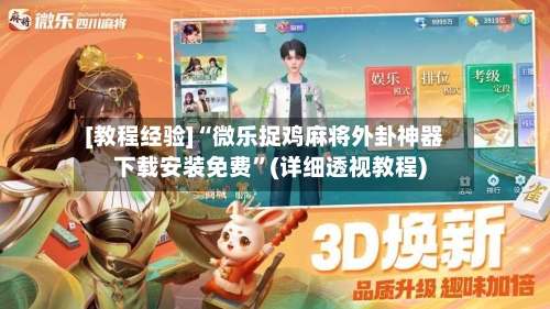 [教程经验]“微乐捉鸡麻将外卦神器下载安装免费”(详细透视教程)-第3张图片