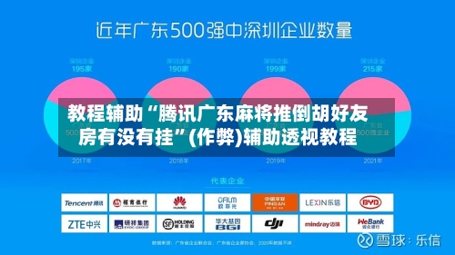 教程辅助“腾讯广东麻将推倒胡好友房有没有挂”(作弊)辅助透视教程-第1张图片