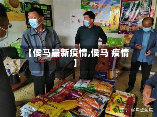 【侯马最新疫情,侯马 疫情】-第1张图片
