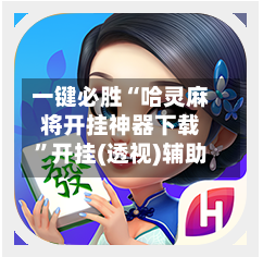 一键必胜“哈灵麻将开挂神器下载”开挂(透视)辅助-第1张图片