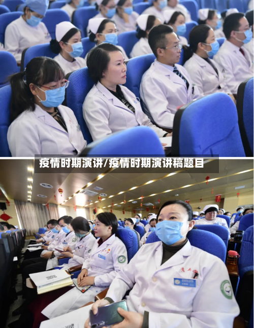 疫情时期演讲/疫情时期演讲稿题目-第1张图片