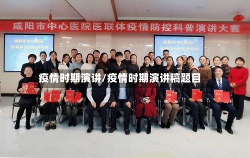 疫情时期演讲/疫情时期演讲稿题目-第2张图片