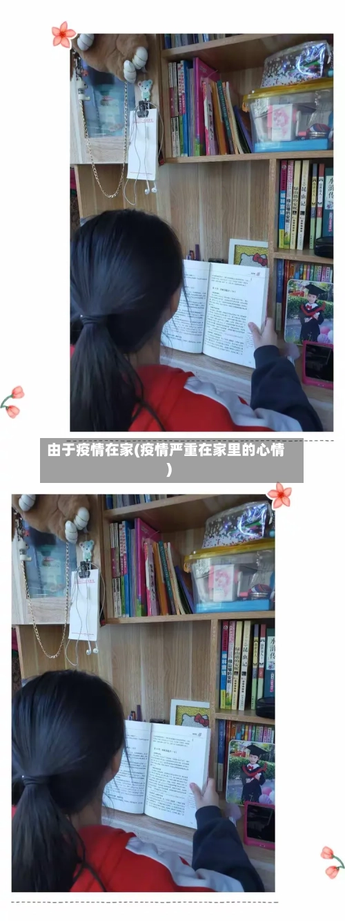 由于疫情在家(疫情严重在家里的心情)-第1张图片