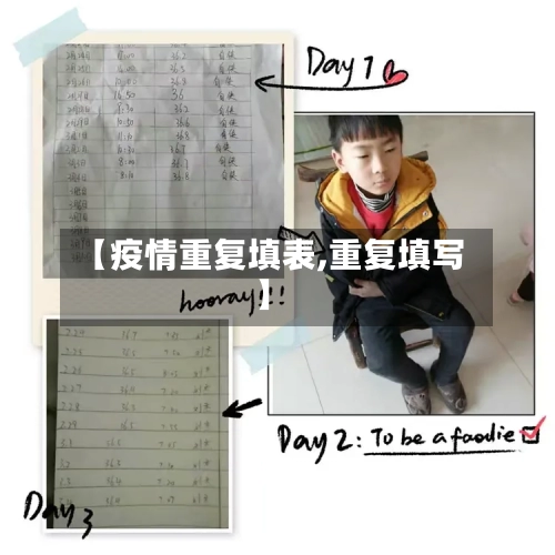 【疫情重复填表,重复填写】-第1张图片