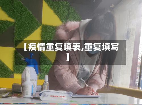 【疫情重复填表,重复填写】-第2张图片