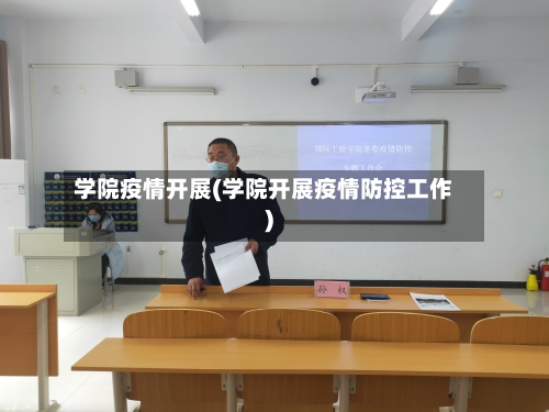 学院疫情开展(学院开展疫情防控工作)-第2张图片