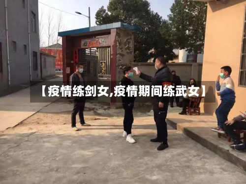 【疫情练剑女,疫情期间练武女】-第3张图片