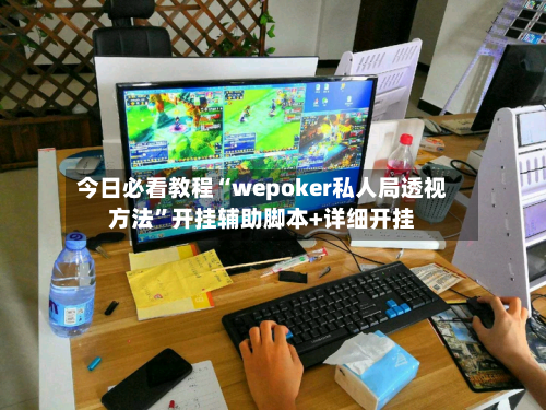 今日必看教程“wepoker私人局透视方法”开挂辅助脚本+详细开挂-第1张图片