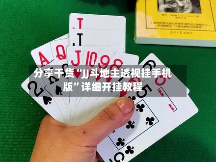 分享干货“JJ斗地主透视挂手机版”详细开挂教程-第2张图片