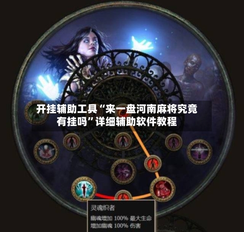 开挂辅助工具“来一盘河南麻将究竟有挂吗”详细辅助软件教程-第1张图片