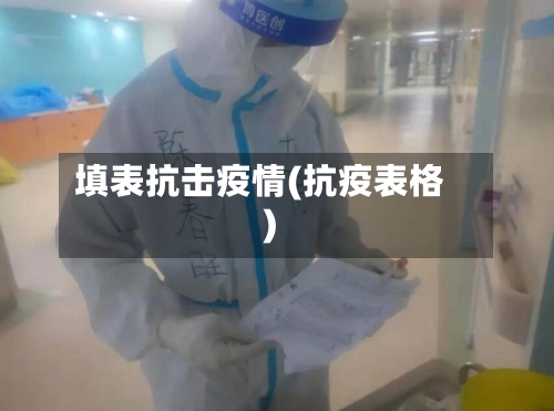 填表抗击疫情(抗疫表格)-第2张图片