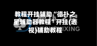 教程开挂辅助“德扑之星辅助器教程”开挂(透视)辅助教程-第3张图片