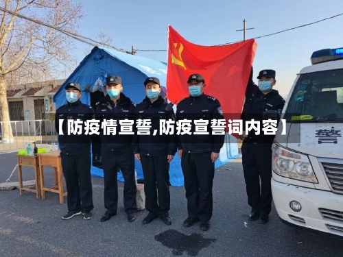 【防疫情宣誓,防疫宣誓词内容】-第2张图片