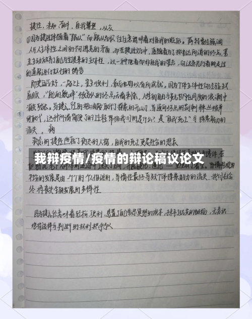 我辩疫情/疫情的辩论稿议论文-第1张图片