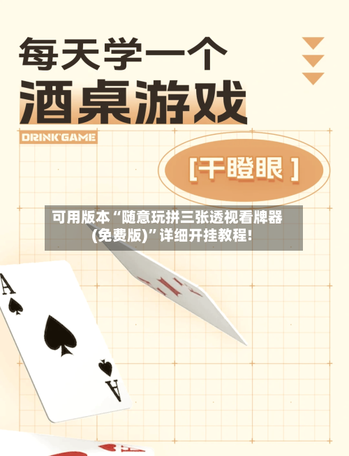 可用版本“随意玩拼三张透视看牌器(免费版)”详细开挂教程!-第3张图片