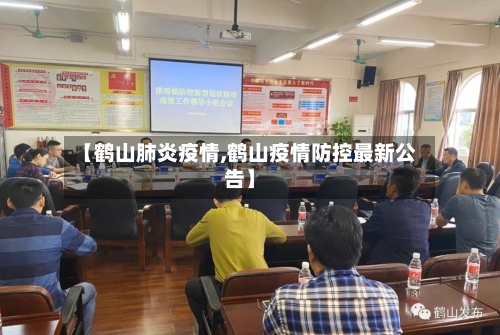 【鹤山肺炎疫情,鹤山疫情防控最新公告】-第2张图片