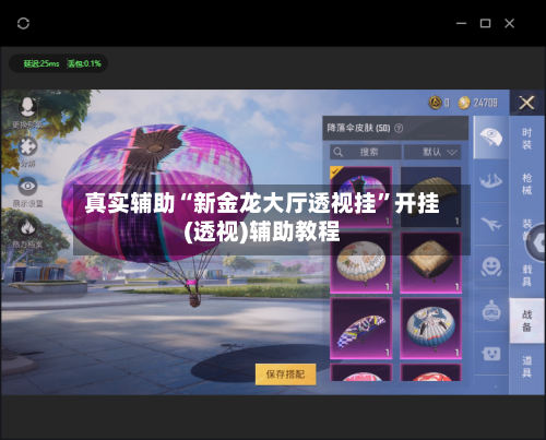 真实辅助“新金龙大厅透视挂”开挂(透视)辅助教程-第2张图片