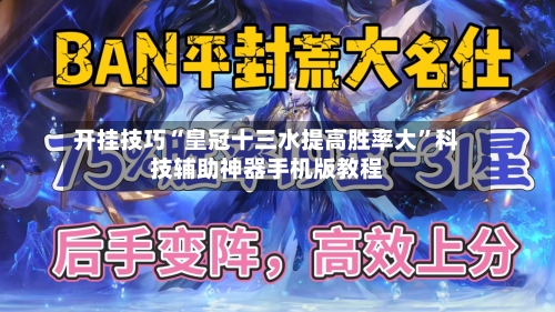 开挂技巧“皇冠十三水提高胜率大	”科技辅助神器手机版教程-第1张图片