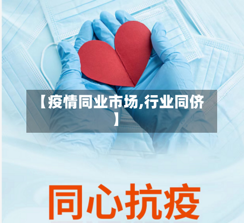 【疫情同业市场,行业同侪】-第1张图片