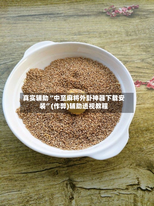 真实辅助“中至麻将外卦神器下载安装”(作弊)辅助透视教程-第3张图片