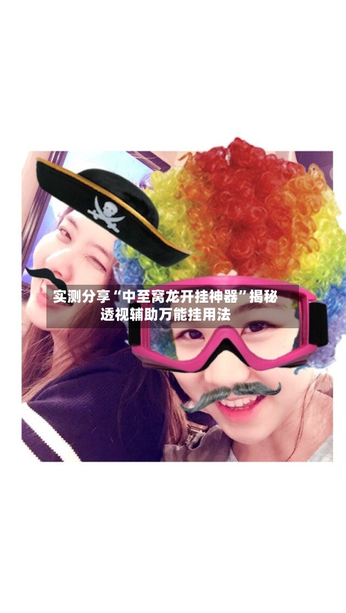 实测分享“中至窝龙开挂神器”揭秘透视辅助万能挂用法-第2张图片