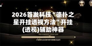 2026首发科技“德扑之星开挂透视方法”开挂(透视)辅助神器-第3张图片