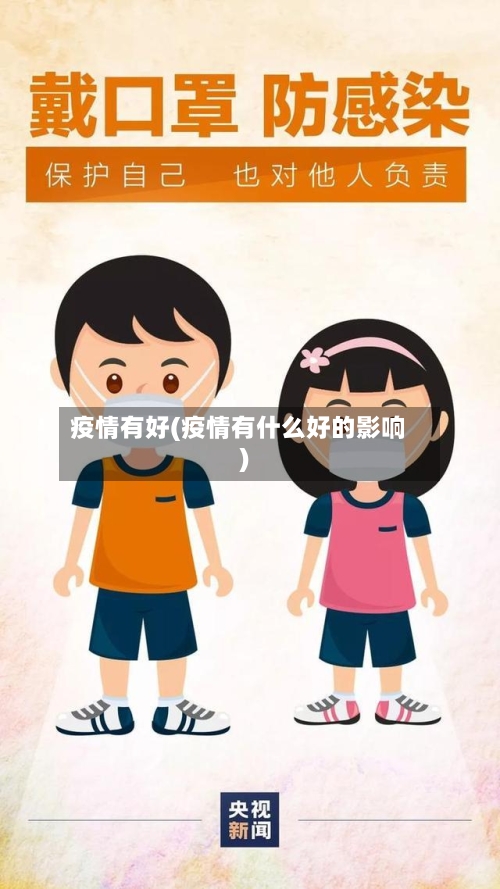 疫情有好(疫情有什么好的影响)-第3张图片