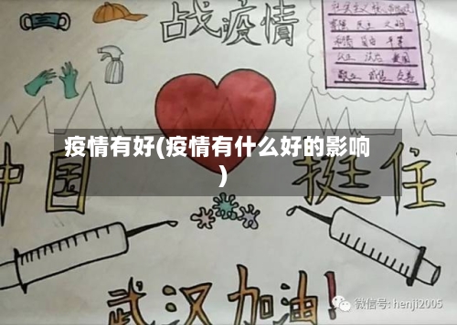 疫情有好(疫情有什么好的影响)-第2张图片