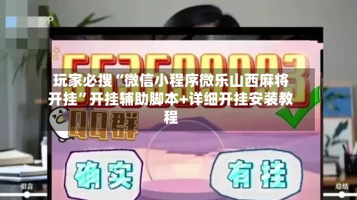 玩家必搜“微信小程序微乐山西麻将开挂”开挂辅助脚本+详细开挂安装教程-第3张图片