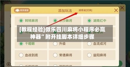 [教程经验]微乐四川麻将小程序必赢神器	”附开挂脚本详细步骤-第3张图片