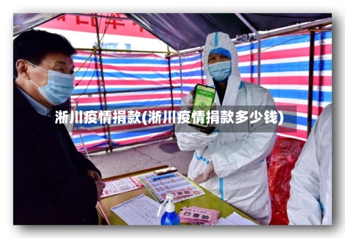 淅川疫情捐款(淅川疫情捐款多少钱)-第1张图片