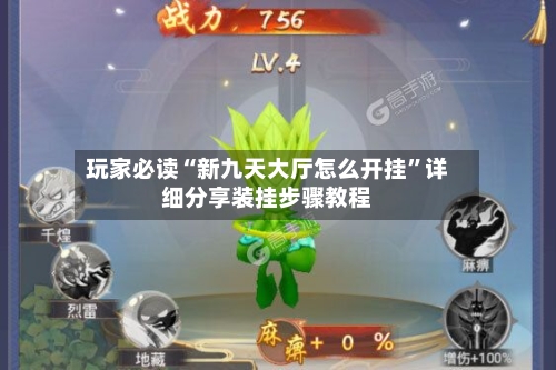 玩家必读“新九天大厅怎么开挂”详细分享装挂步骤教程-第1张图片