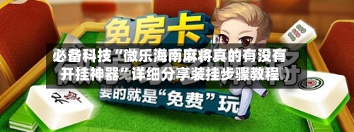 必备科技“微乐海南麻将真的有没有开挂神器”详细分享装挂步骤教程-第2张图片