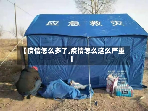 【疫情怎么多了,疫情怎么这么严重】-第3张图片