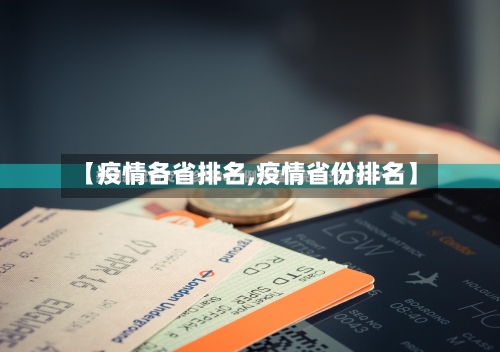 【疫情各省排名,疫情省份排名】-第3张图片