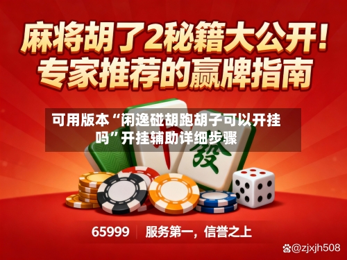 可用版本“闲逸碰胡跑胡子可以开挂吗	”开挂辅助详细步骤-第2张图片