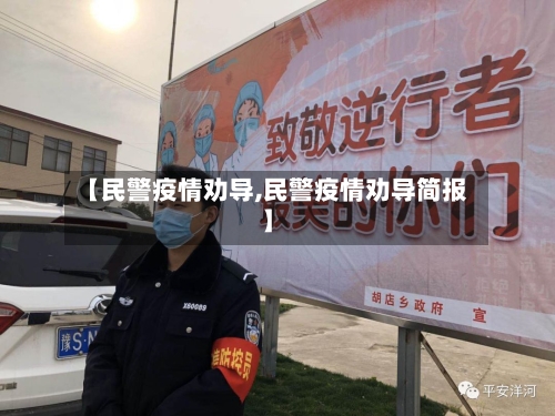 【民警疫情劝导,民警疫情劝导简报】-第2张图片