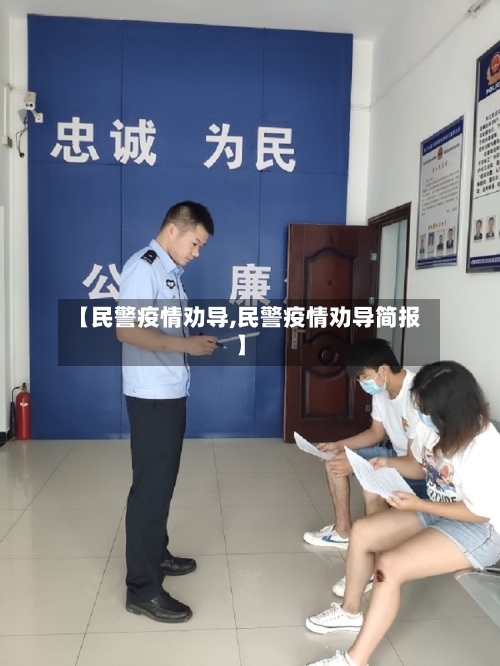 【民警疫情劝导,民警疫情劝导简报】-第3张图片