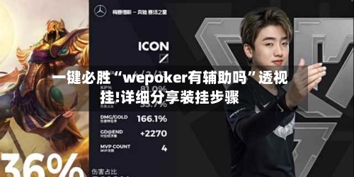 一键必胜“wepoker有辅助吗	”透视挂!详细分享装挂步骤-第1张图片