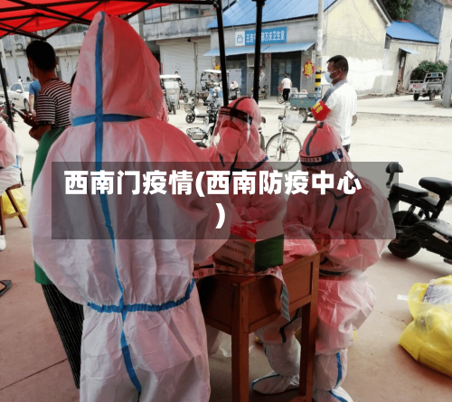西南门疫情(西南防疫中心)-第2张图片