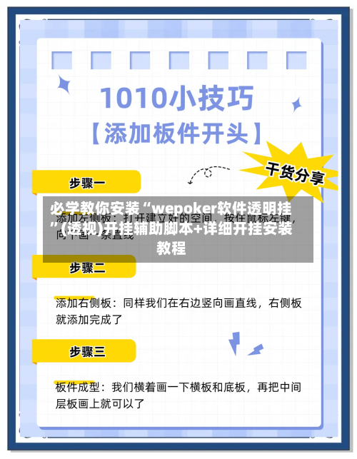 必学教你安装“wepoker软件透明挂”(透视)开挂辅助脚本+详细开挂安装教程-第1张图片