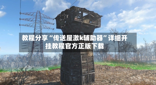 教程分享“传送屋激k辅助器”详细开挂教程官方正版下载-第1张图片