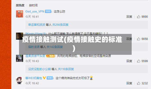 疫情接触测试(疫情接触史的标准)-第1张图片