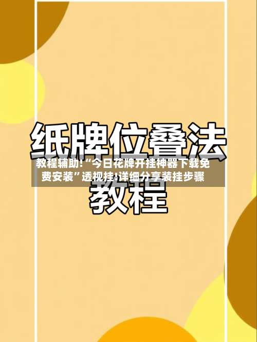 教程辅助!“今日花牌开挂神器下载免费安装”透视挂!详细分享装挂步骤-第1张图片