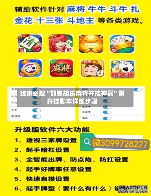玩家必搜“邯郸胡乐麻将开挂神器”附开挂脚本详细步骤-第1张图片