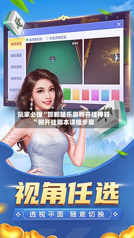 玩家必搜“邯郸胡乐麻将开挂神器”附开挂脚本详细步骤-第2张图片